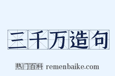 三千万造句是什么意思的图片
